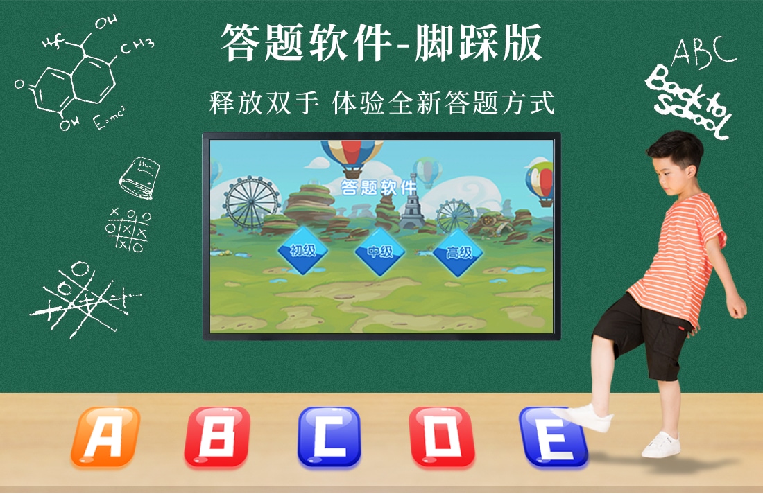 觸摸一體機-腳踏答題軟件