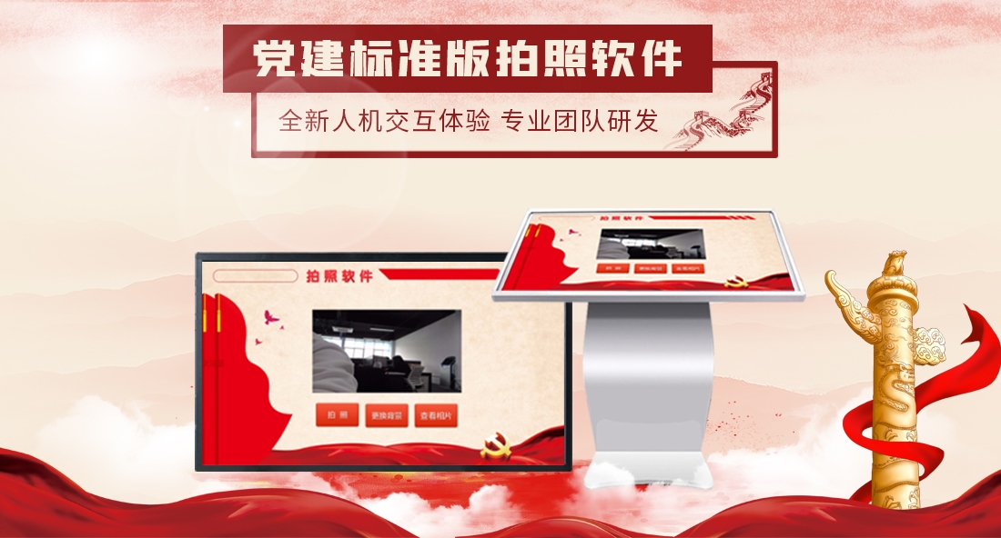 展廳展館中拍照軟件，觸摸屏拍照軟件