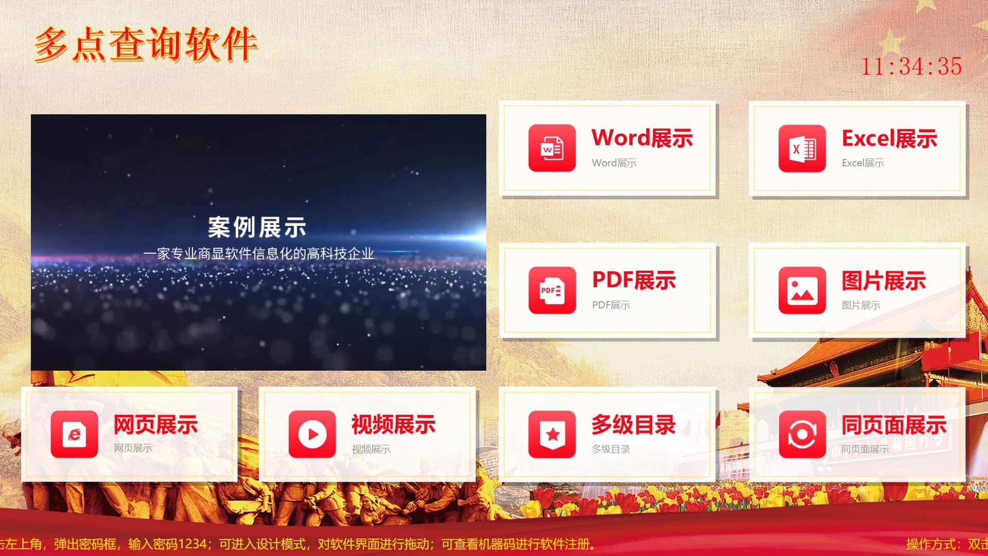 智慧黨建軟件,黨建展廳觸摸屏軟件,黨建查詢軟件