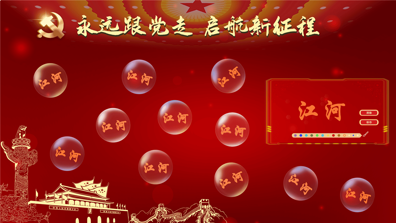 黨建氣泡墻軟件,數字黨建氣泡墻軟件，觸摸屏黨建氣泡墻軟件