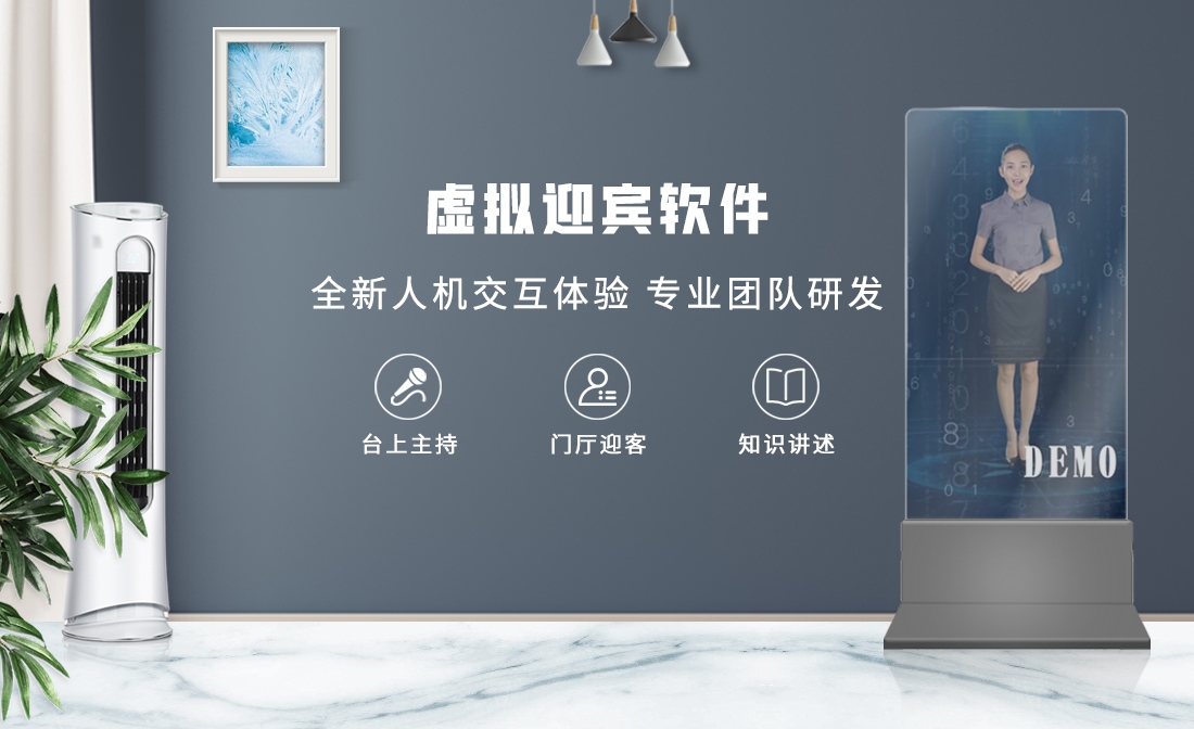 虛擬迎賓軟件,虛擬講解員互動軟件,虛擬主持人