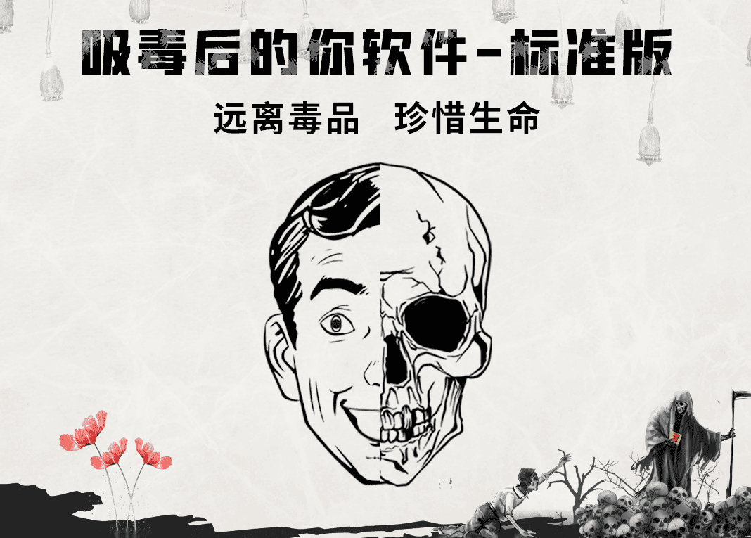 吸毒后的你軟件,禁毒觸摸屏軟件,模仿吸毒人臉改變系統