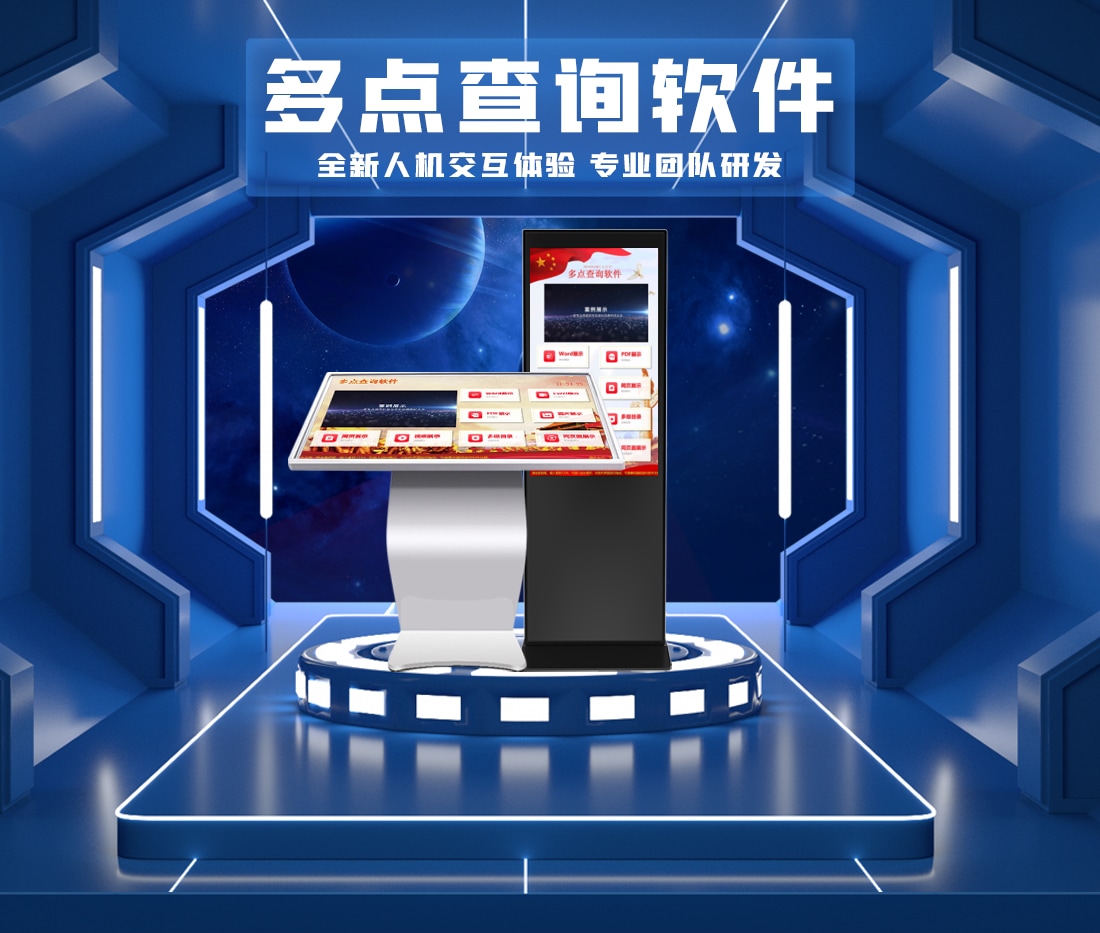 觸摸查詢一體機,觸摸查詢系統,觸摸屏查詢軟件