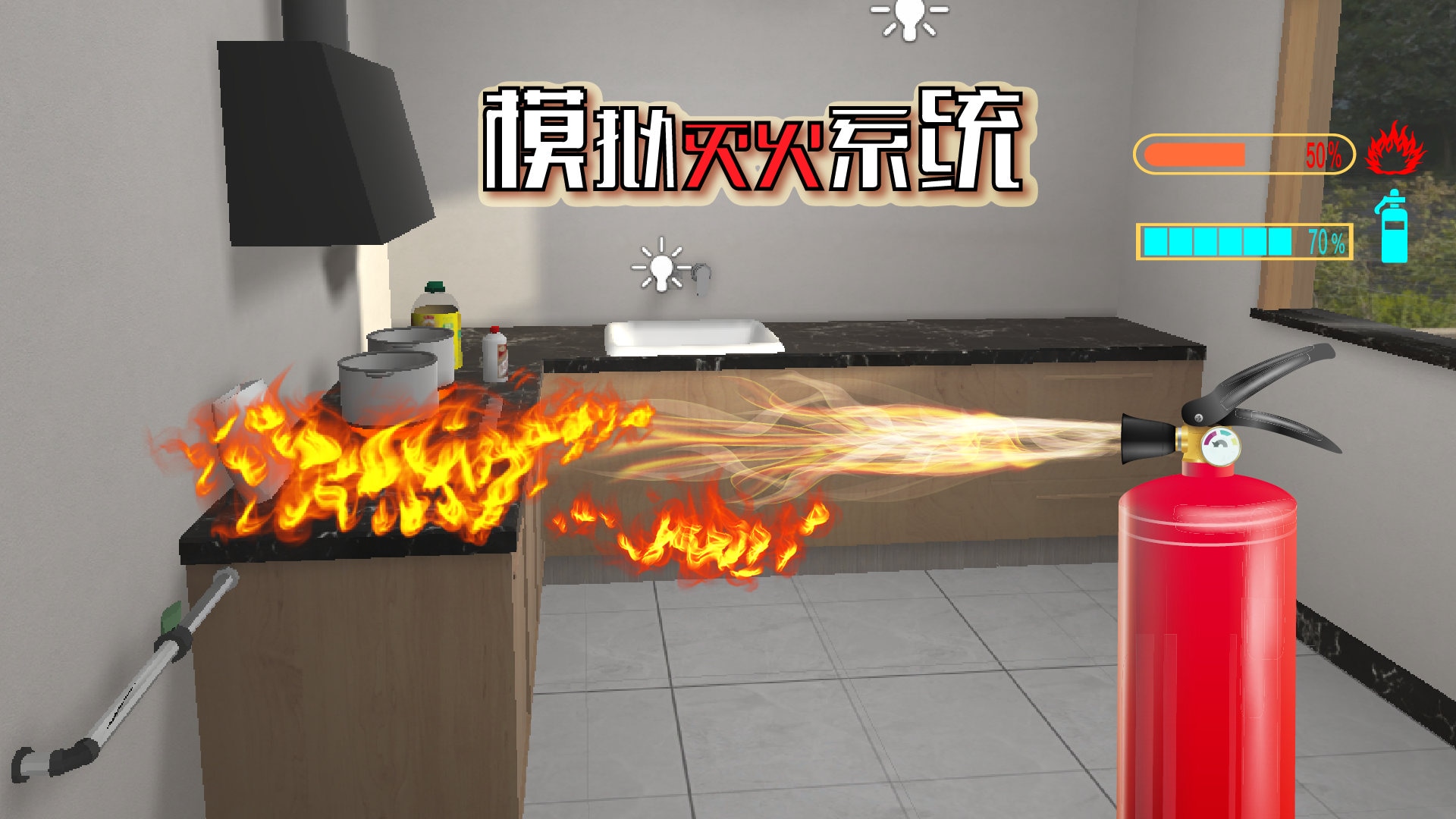 多場景仿真滅火設備