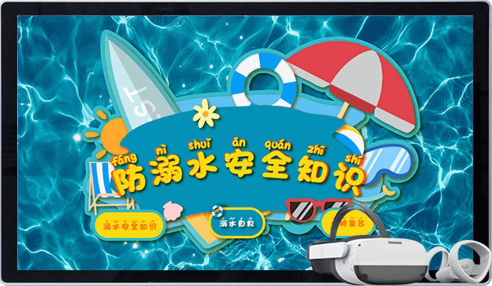 VR防溺水安全教育系統