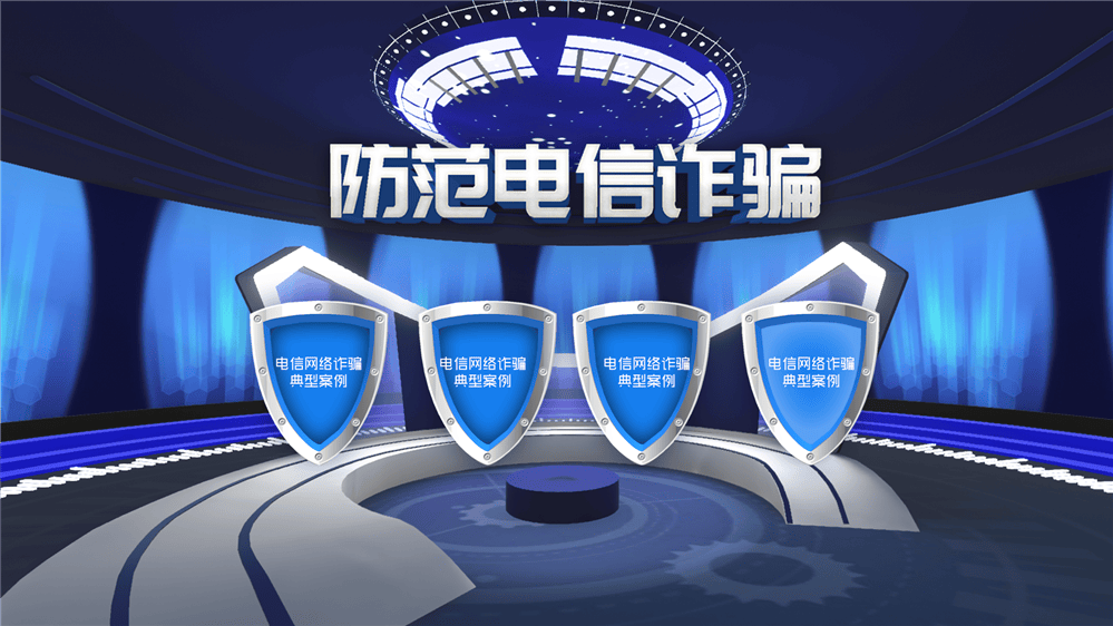防電信詐騙體驗系統 VR反詐模擬體驗系統 反詐學習機