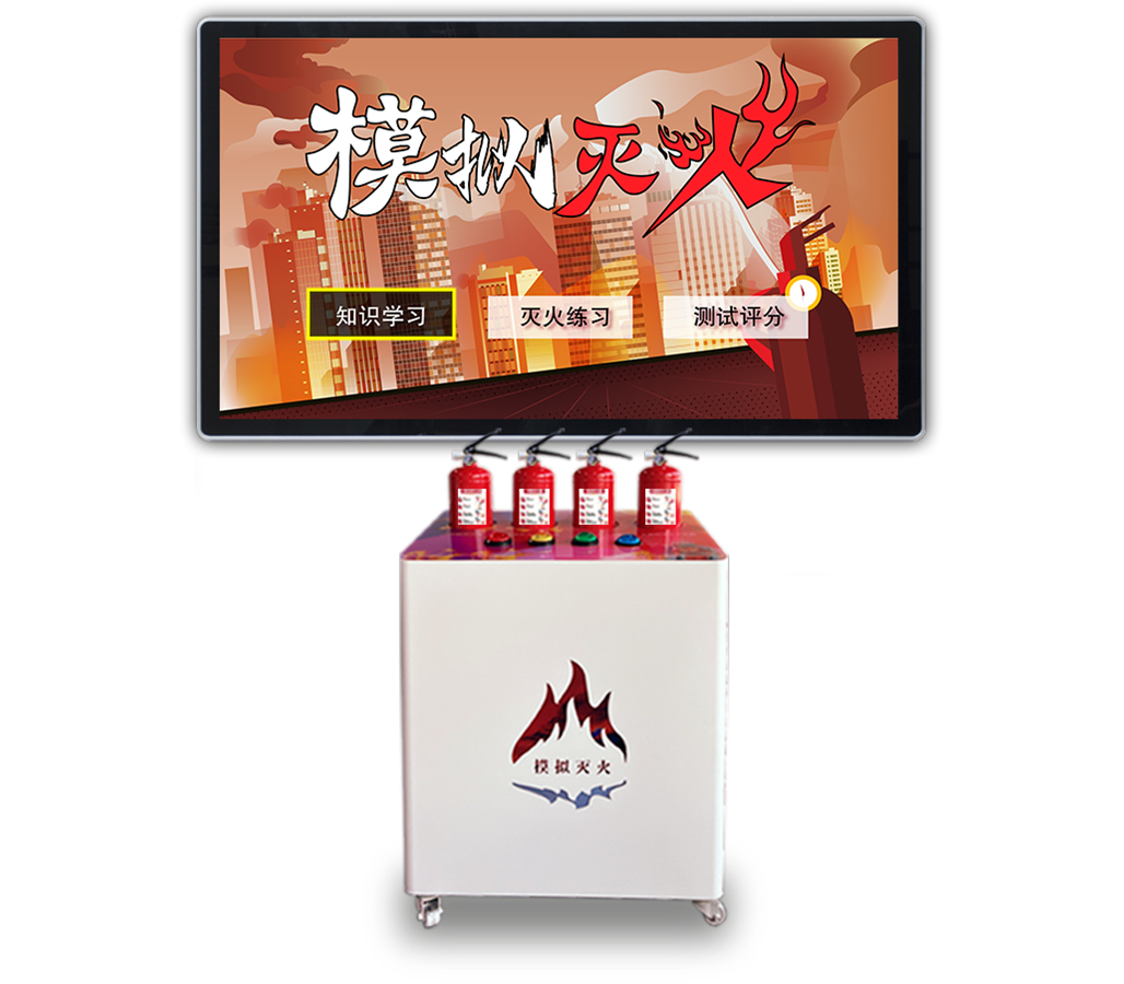模擬滅火體驗設備